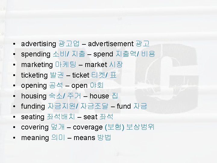  • • • advertising 광고업 – advertisement 광고 spending 소비/ 지출 – spend