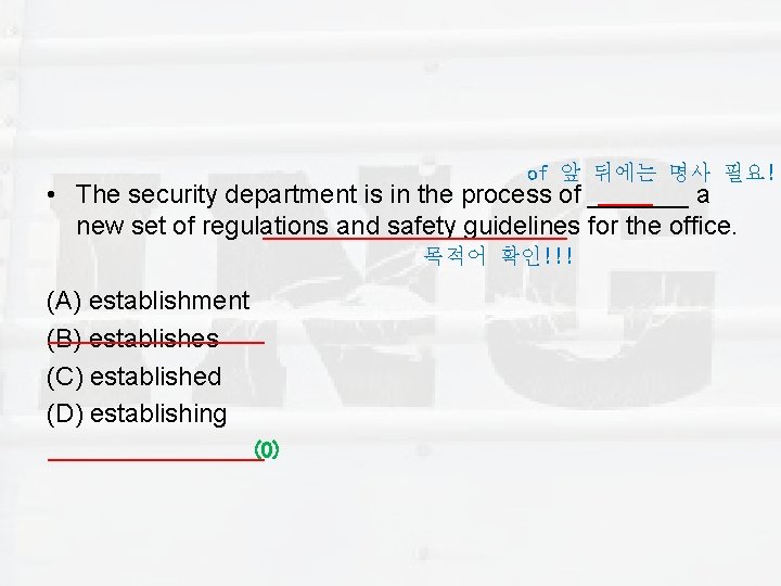of 앞 뒤에는 명사 필요! _____ process of _______ a • The security department