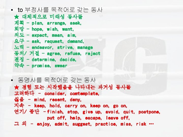  • to 부정사를 목적어로 갖는 동사 ★ 대체적으로 미래성 동사들 계획 - plan,