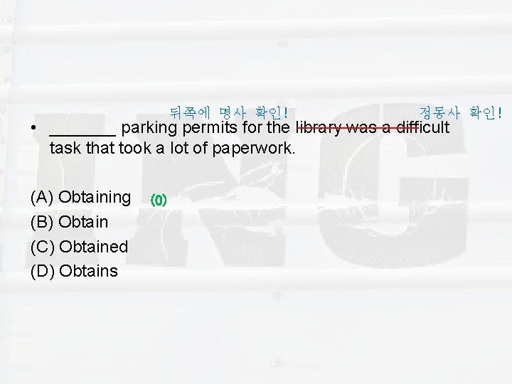 뒤쪽에 명사 확인! 정동사 확인! _________ library was a difficult • _______ parking permits