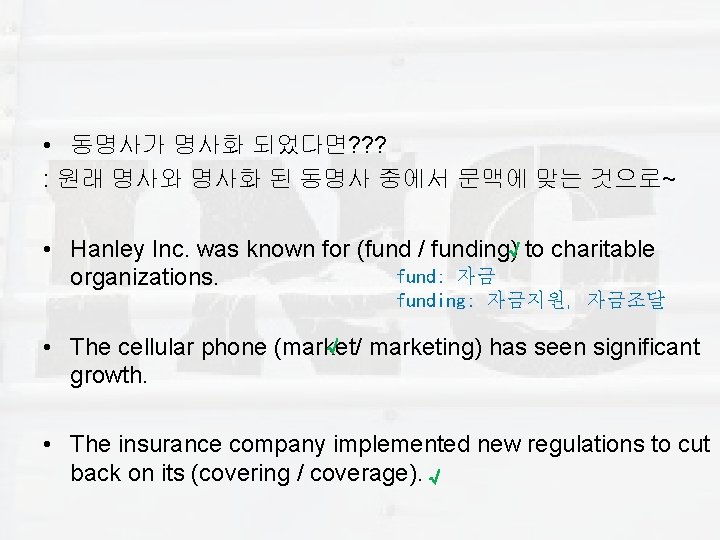  • 동명사가 명사화 되었다면? ? ? : 원래 명사와 명사화 된 동명사 중에서