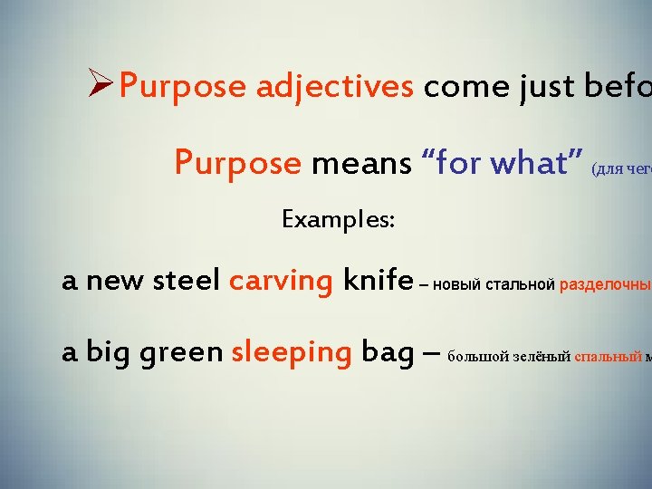 ØPurpose adjectives come just befo Purpose means “for what” (для чего Examples: a new