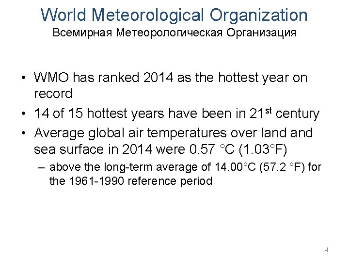 World Meteorological Organization Всемирная Mетеорологическая Oрганизация • WMO has ranked 2014 as the hottest