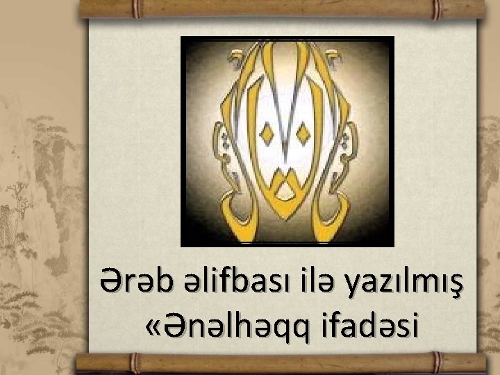 Ərəb əlifbası ilə yazılmış «Ənəlhəqq ifadəsi 