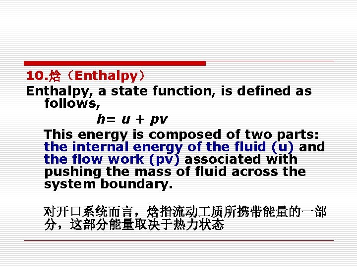 10. 焓(Enthalpy) Enthalpy, a state function, is defined as follows, h= u + pv 10. 焓(Enthalpy) Enthalpy, a state function, is defined as follows, h= u + pv