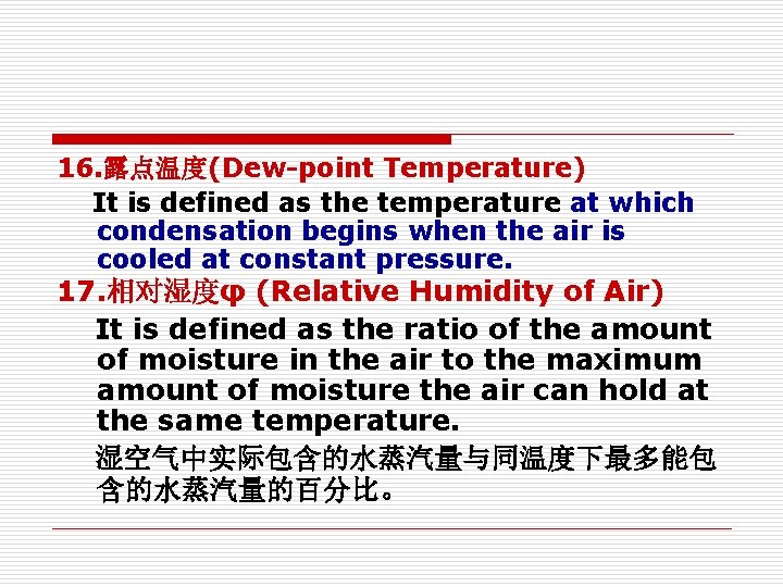 16. 露点温度(Dew-point Temperature) It is defined as the temperature at which condensation begins when 16. 露点温度(Dew-point Temperature) It is defined as the temperature at which condensation begins when