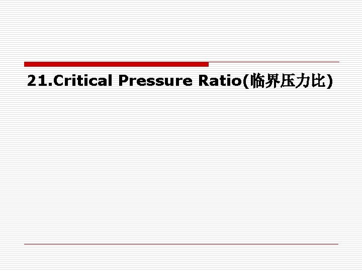 21. Critical Pressure Ratio(临界压力比) 21. Critical Pressure Ratio(临界压力比)