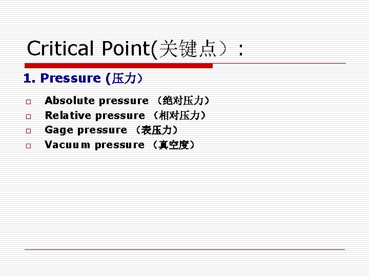 Critical Point(关键点): 1. Pressure (压力) o o Absolute pressure (绝对压力) Relative pressure (相对压力) Gage Critical Point(关键点): 1. Pressure (压力) o o Absolute pressure (绝对压力) Relative pressure (相对压力) Gage