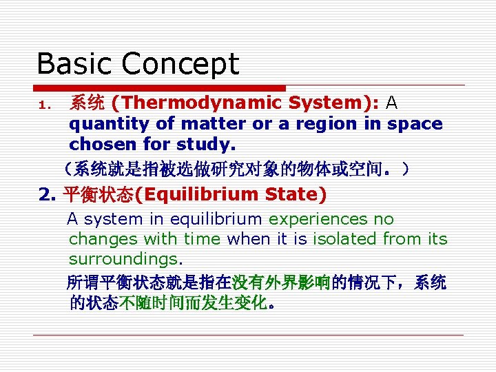 Basic Concept 系统 (Thermodynamic System): A quantity of matter or a region in space Basic Concept 系统 (Thermodynamic System): A quantity of matter or a region in space