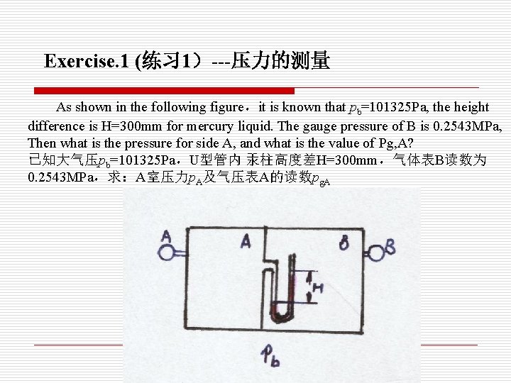 Exercise. 1 (练习 1)---压力的测量 As shown in the following figure,it is known that pb=101325 Exercise. 1 (练习 1)---压力的测量 As shown in the following figure,it is known that pb=101325
