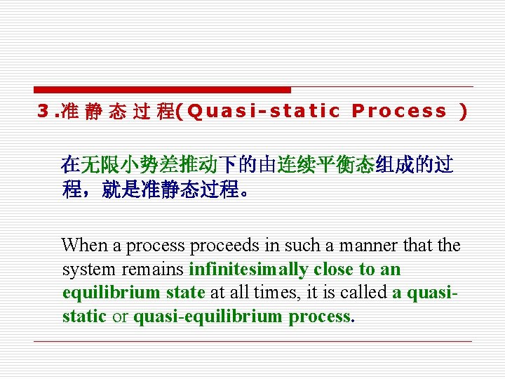 3. 准 静 态 过 程( Q u a s i - s t 3. 准 静 态 过 程( Q u a s i - s t
