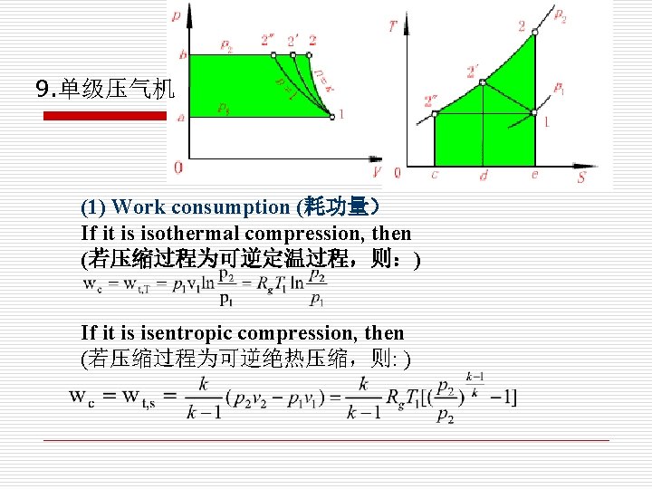 9. 单级压气机 (1) Work consumption (耗功量) If it is isothermal compression, then (若压缩过程为可逆定温过程,则:) If 9. 单级压气机 (1) Work consumption (耗功量) If it is isothermal compression, then (若压缩过程为可逆定温过程,则:) If