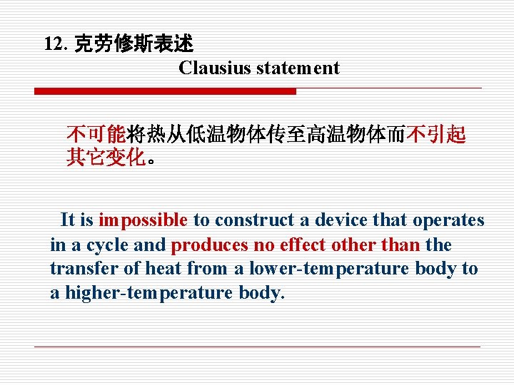 12. 克劳修斯表述 Clausius statement 不可能将热从低温物体传至高温物体而不引起 其它变化。 It is impossible to construct a device that 12. 克劳修斯表述 Clausius statement 不可能将热从低温物体传至高温物体而不引起 其它变化。 It is impossible to construct a device that