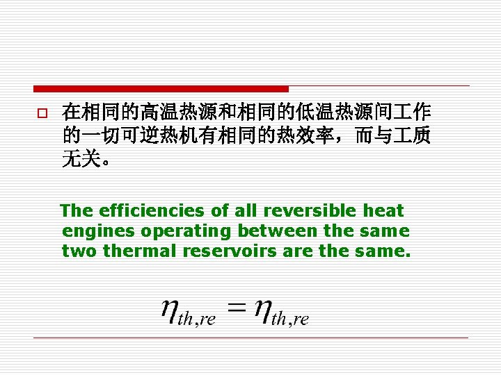 o 在相同的高温热源和相同的低温热源间 作 的一切可逆热机有相同的热效率,而与 质 无关。 The efficiencies of all reversible heat engines operating o 在相同的高温热源和相同的低温热源间 作 的一切可逆热机有相同的热效率,而与 质 无关。 The efficiencies of all reversible heat engines operating
