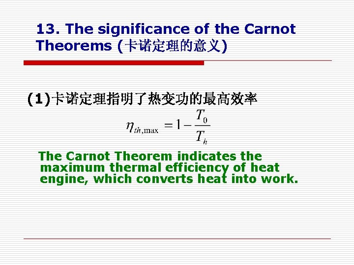 13. The significance of the Carnot Theorems (卡诺定理的意义) (1)卡诺定理指明了热变功的最高效率 The Carnot Theorem indicates the 13. The significance of the Carnot Theorems (卡诺定理的意义) (1)卡诺定理指明了热变功的最高效率 The Carnot Theorem indicates the