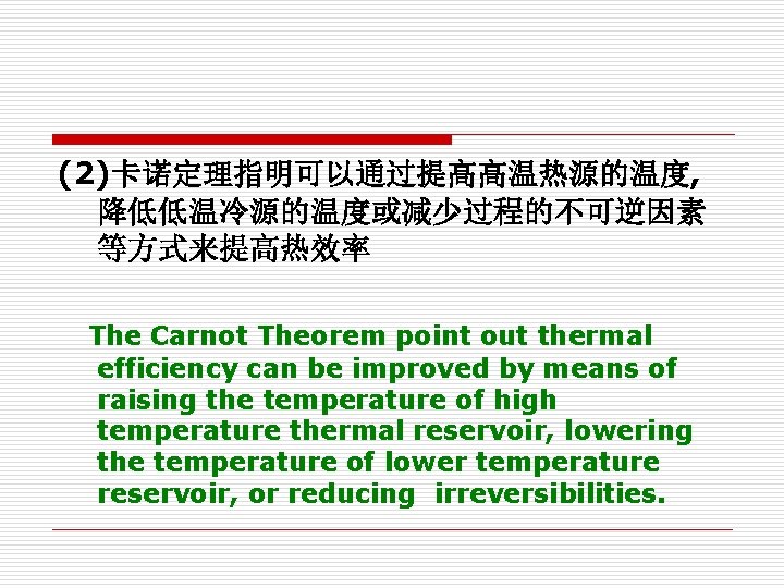 (2)卡诺定理指明可以通过提高高温热源的温度, 降低低温冷源的温度或减少过程的不可逆因素 等方式来提高热效率 The Carnot Theorem point out thermal efficiency can be improved by (2)卡诺定理指明可以通过提高高温热源的温度, 降低低温冷源的温度或减少过程的不可逆因素 等方式来提高热效率 The Carnot Theorem point out thermal efficiency can be improved by