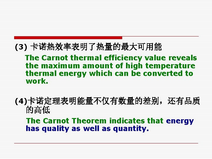 (3) 卡诺热效率表明了热量的最大可用能 The Carnot thermal efficiency value reveals the maximum amount of high temperature (3) 卡诺热效率表明了热量的最大可用能 The Carnot thermal efficiency value reveals the maximum amount of high temperature