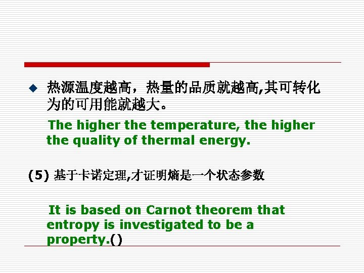 热源温度越高,热量的品质就越高, 其可转化 为的可用能就越大。 The higher the temperature, the higher u the quality of thermal 热源温度越高,热量的品质就越高, 其可转化 为的可用能就越大。 The higher the temperature, the higher u the quality of thermal