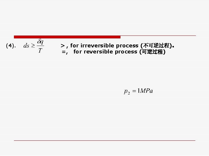 (4). > , for irreversible process (不可逆过程)。 =, for reversible process (可逆过程) (4). > , for irreversible process (不可逆过程)。 =, for reversible process (可逆过程)