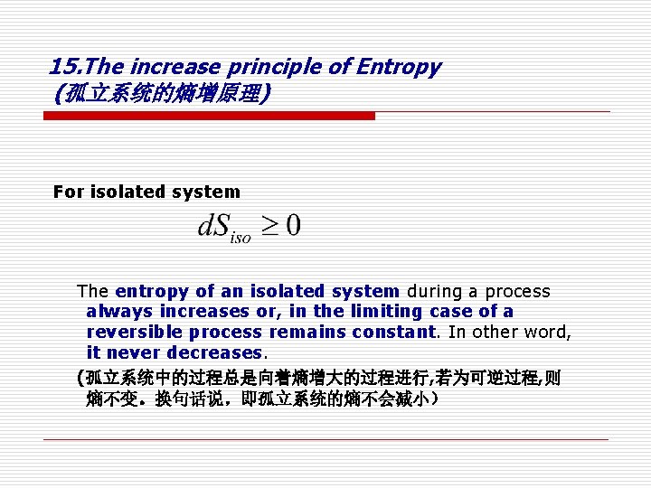 15. The increase principle of Entropy (孤立系统的熵增原理) For isolated system The entropy of an 15. The increase principle of Entropy (孤立系统的熵增原理) For isolated system The entropy of an