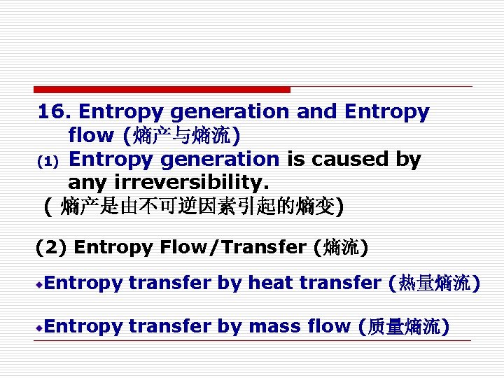 16. Entropy generation and Entropy flow (熵产与熵流) (1) Entropy generation is caused by any 16. Entropy generation and Entropy flow (熵产与熵流) (1) Entropy generation is caused by any