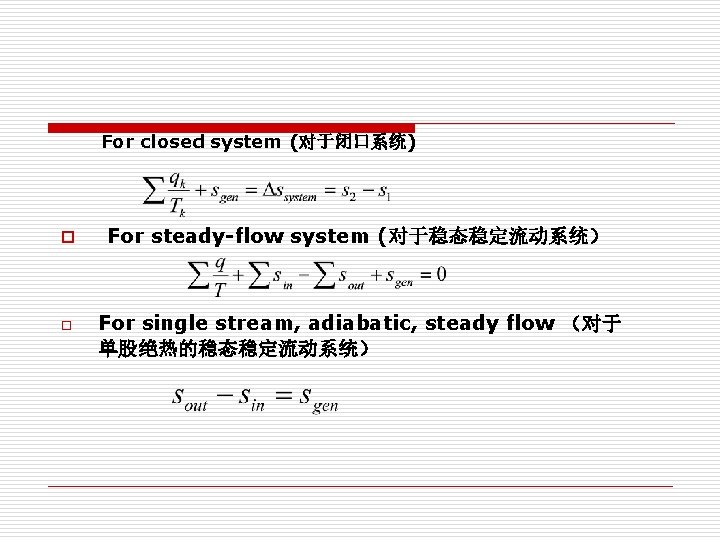 For closed system (对于闭口系统) o o For steady-flow system (对于稳态稳定流动系统) For single stream, adiabatic, For closed system (对于闭口系统) o o For steady-flow system (对于稳态稳定流动系统) For single stream, adiabatic,