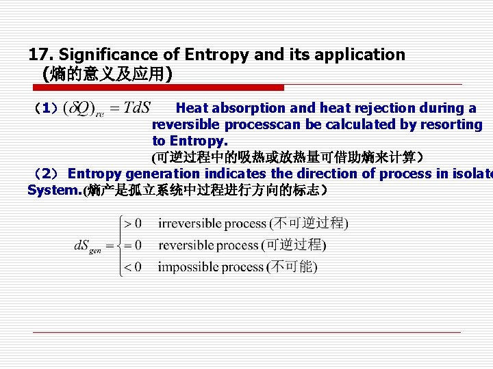 17. Significance of Entropy and its application (熵的意义及应用) Heat absorption and heat rejection during 17. Significance of Entropy and its application (熵的意义及应用) Heat absorption and heat rejection during