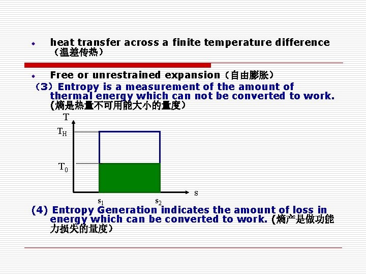 heat transfer across a finite temperature difference (温差传热) Free or unrestrained expansion(自由膨胀) (3)Entropy is heat transfer across a finite temperature difference (温差传热) Free or unrestrained expansion(自由膨胀) (3)Entropy is