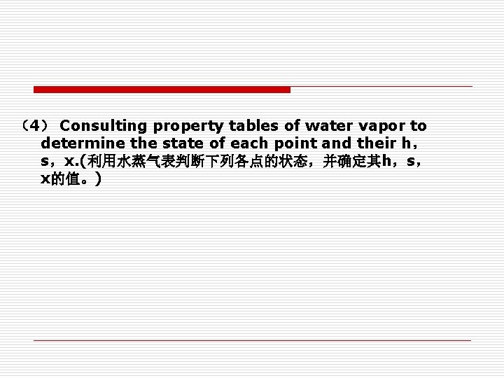 (4) Consulting property tables of water vapor to determine the state of each point (4) Consulting property tables of water vapor to determine the state of each point