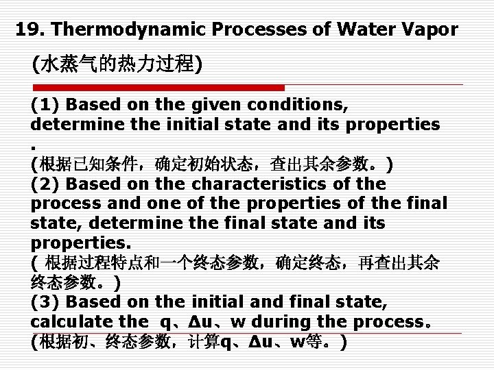 19. Thermodynamic Processes of Water Vapor (水蒸气的热力过程) (1) Based on the given conditions, determine 19. Thermodynamic Processes of Water Vapor (水蒸气的热力过程) (1) Based on the given conditions, determine