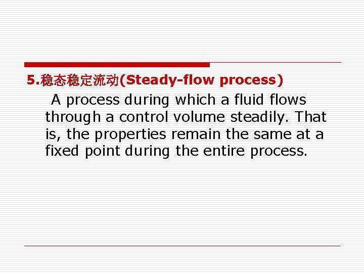 5. 稳态稳定流动(Steady-flow process) A process during which a fluid flows through a control volume 5. 稳态稳定流动(Steady-flow process) A process during which a fluid flows through a control volume