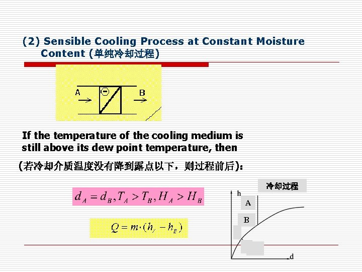 (2) Sensible Cooling Process at Constant Moisture Content (单纯冷却过程) If the temperature of the (2) Sensible Cooling Process at Constant Moisture Content (单纯冷却过程) If the temperature of the