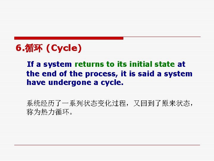 6. 循环 (Cycle) If a system returns to its initial state at the end 6. 循环 (Cycle) If a system returns to its initial state at the end