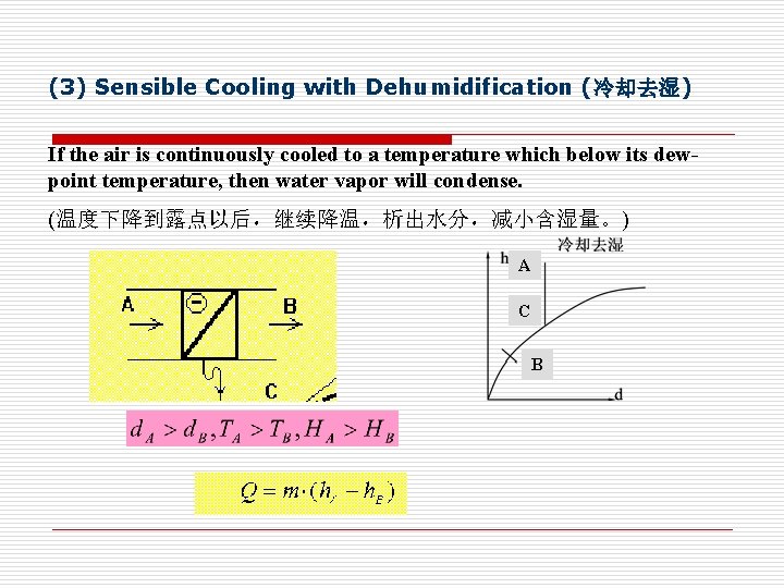 (3) Sensible Cooling with Dehumidification (冷却去湿) If the air is continuously cooled to a (3) Sensible Cooling with Dehumidification (冷却去湿) If the air is continuously cooled to a