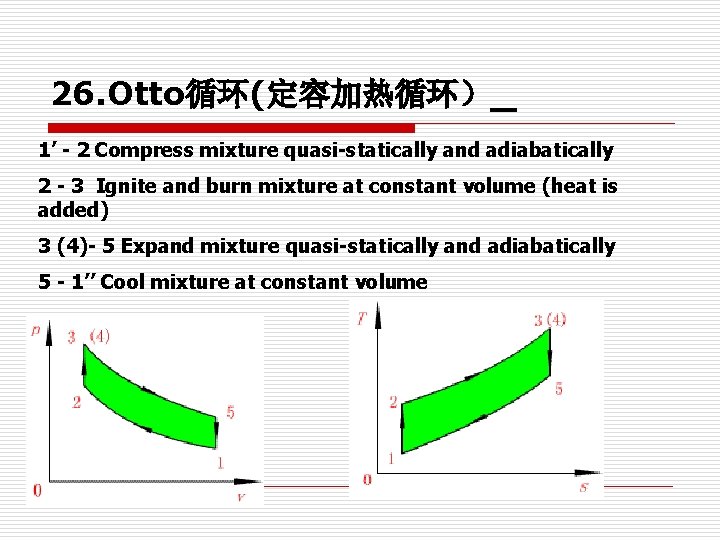 26. Otto循环(定容加热循环)_ 1’ - 2 Compress mixture quasi-statically and adiabatically 2 - 3 Ignite 26. Otto循环(定容加热循环)_ 1’ - 2 Compress mixture quasi-statically and adiabatically 2 - 3 Ignite