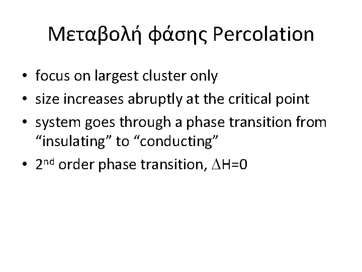 Μεταβολή φάσης Percolation • focus on largest cluster only • size increases abruptly at