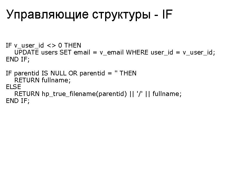 Управляющие структуры - IF IF v_user_id <> 0 THEN UPDATE users SET email =