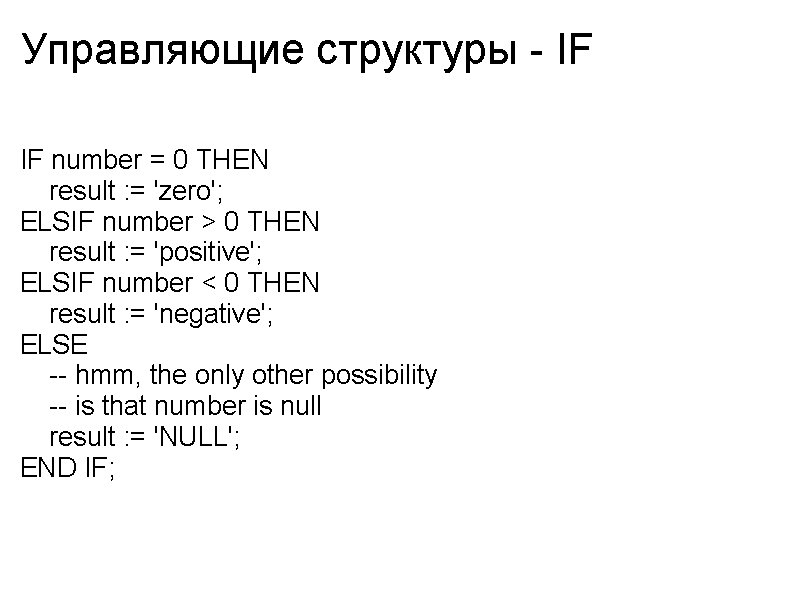 Управляющие структуры - IF IF number = 0 THEN result : = 'zero'; ELSIF
