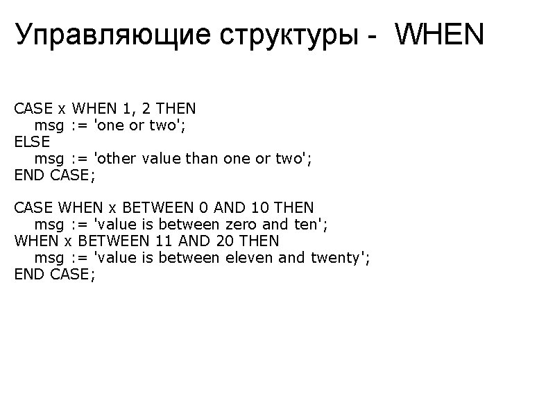 Управляющие структуры - WHEN CASE x WHEN 1, 2 THEN msg : = 'one
