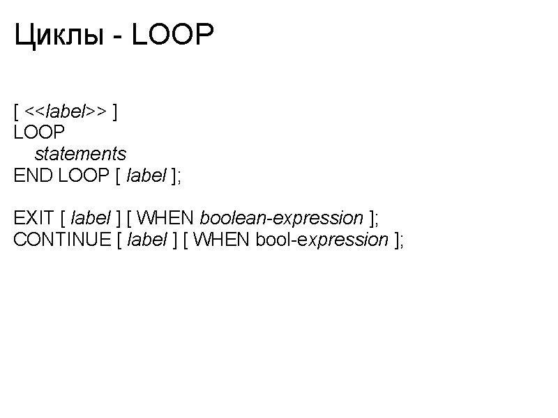 Циклы - LOOP [ <<label>> ] LOOP statements END LOOP [ label ]; EXIT