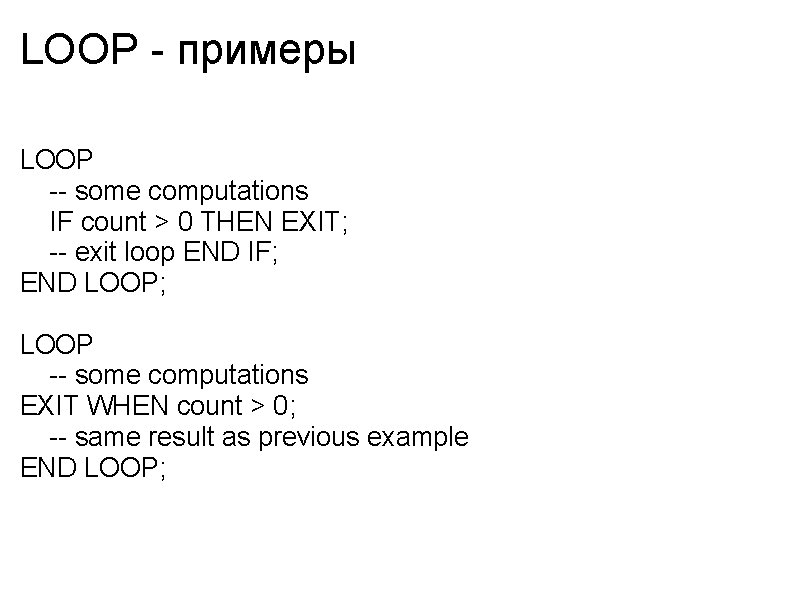 LOOP - примеры LOOP -- some computations IF count > 0 THEN EXIT; --