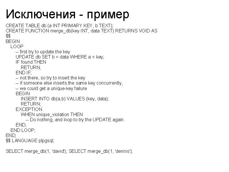 Исключения - пример CREATE TABLE db (a INT PRIMARY KEY, b TEXT); CREATE FUNCTION