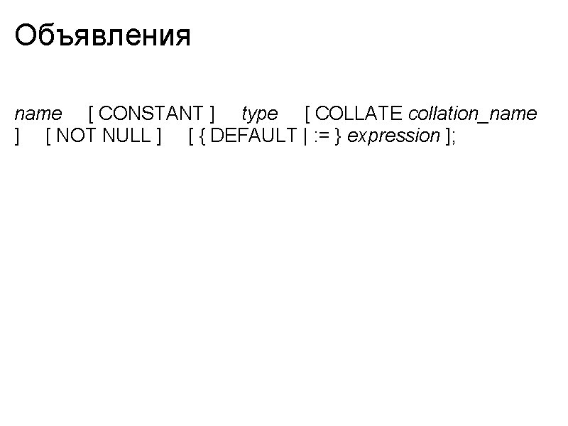Объявления name [ CONSTANT ] type [ COLLATE collation_name ] [ NOT NULL ]