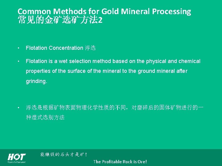 Common Methods for Gold Mineral Processing 常见的金矿选矿方法 2 • Flotation Concentration 浮选 • Flotation