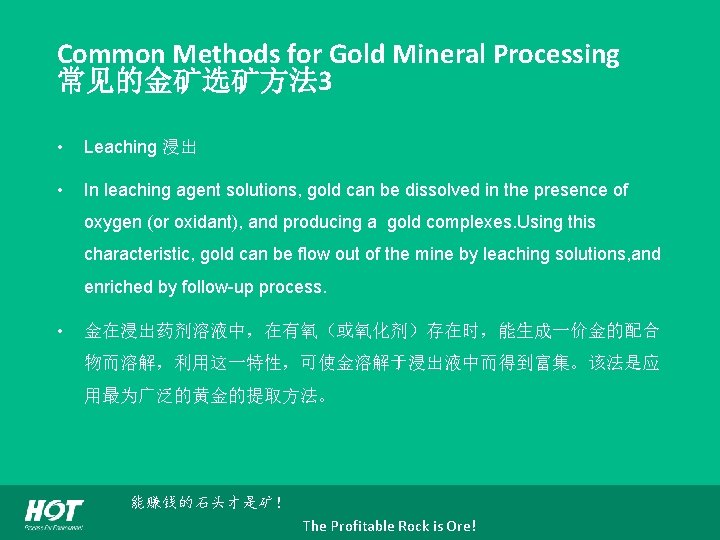 Common Methods for Gold Mineral Processing 常见的金矿选矿方法 3 • Leaching 浸出 • In leaching