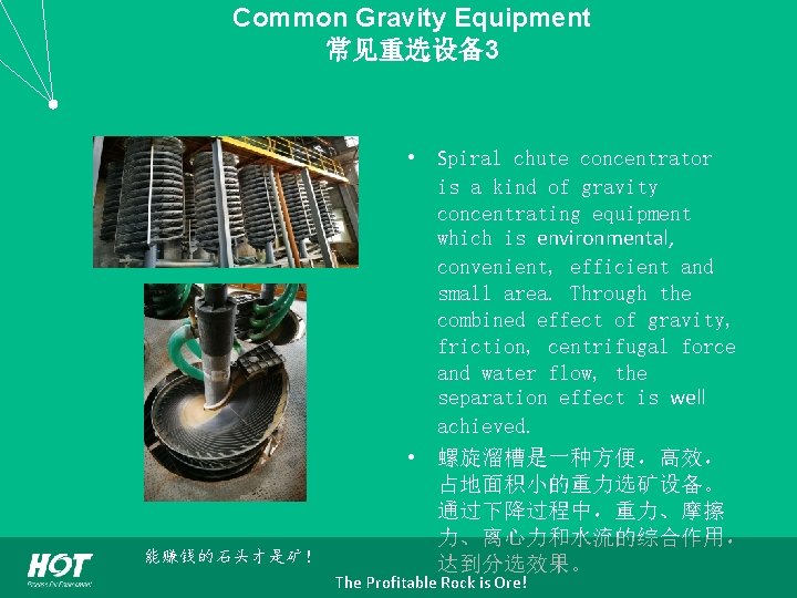 Common Gravity Equipment 常见重选设备3 能赚钱的石头才是矿！ • Spiral chute concentrator is a kind of gravity