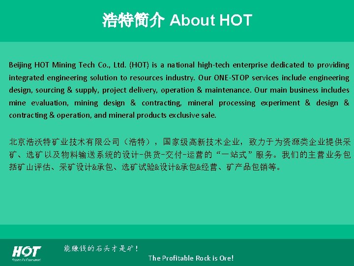 浩特简介 About HOT Beijing HOT Mining Tech Co. , Ltd. (HOT) is a national