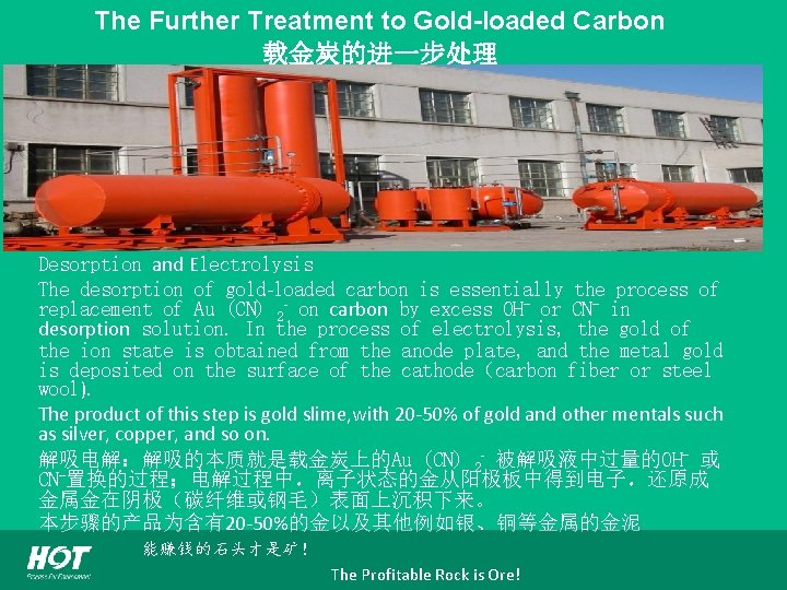 The Further Treatment to Gold-loaded Carbon 载金炭的进一步处理 Desorption and Electrolysis The desorption of gold-loaded