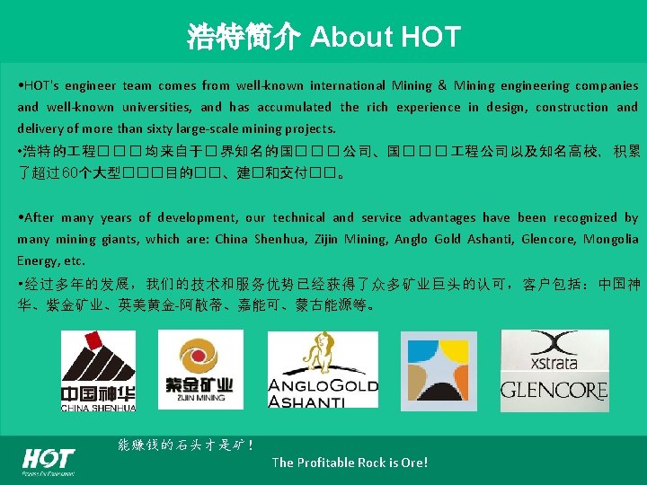 浩特简介 About HOT • HOT's engineer team comes from well-known international Mining & Mining