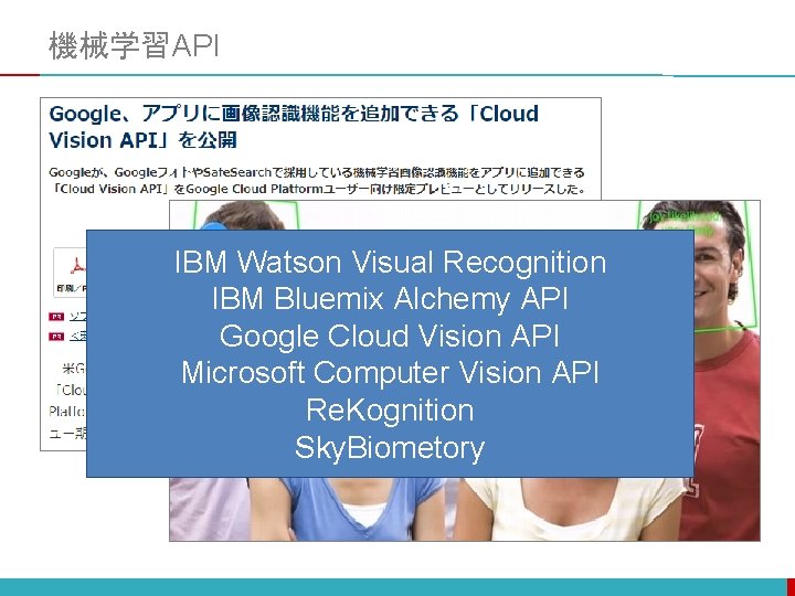 機械学習API IBM Watson Visual Recognition IBM Bluemix Alchemy API Google Cloud Vision API Microsoft